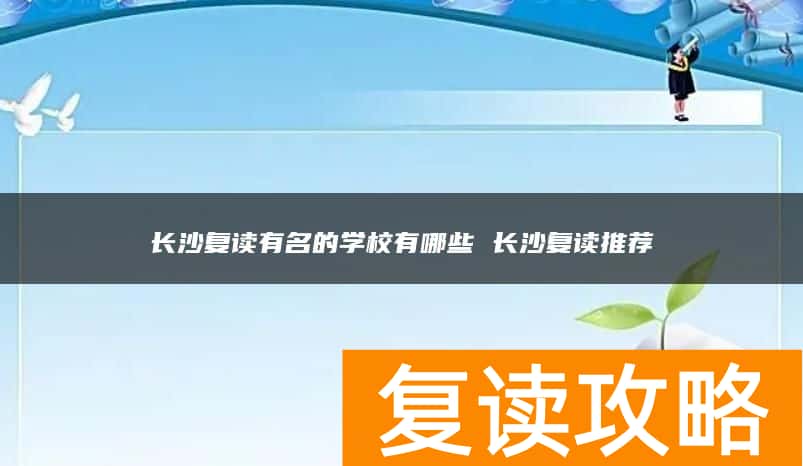 长沙复读有名的学校有哪些 长沙复读推荐