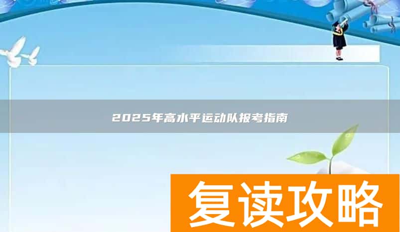2025年高水平运动队报考指南