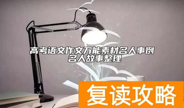 高考语文作文万能素材名人事例 名人故事整理