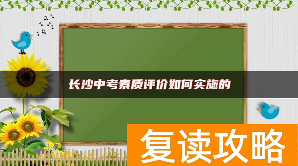 长沙中考素质评价如何实施的
