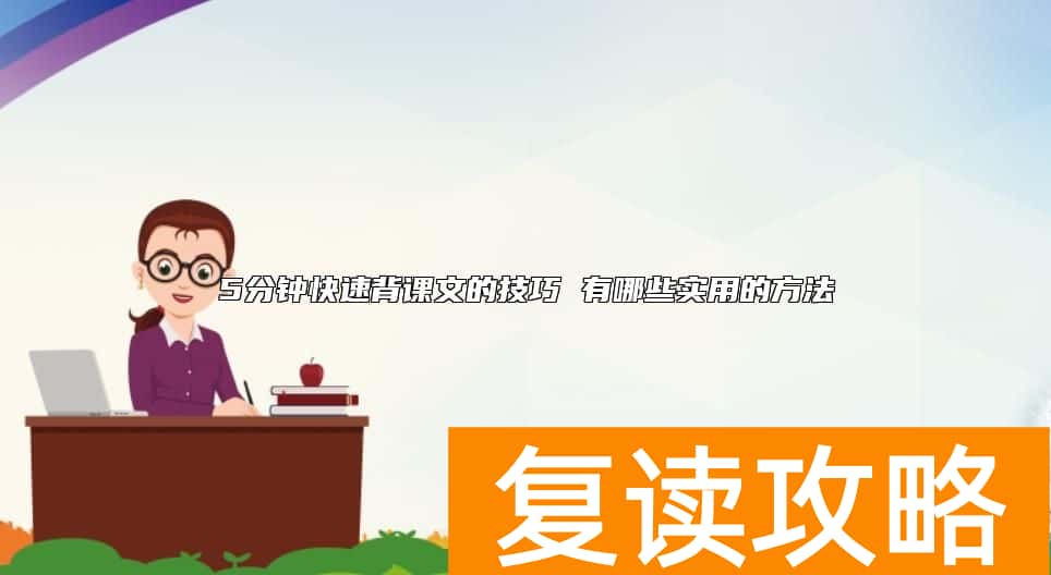 5分钟快速背课文的技巧 有哪些实用的方法