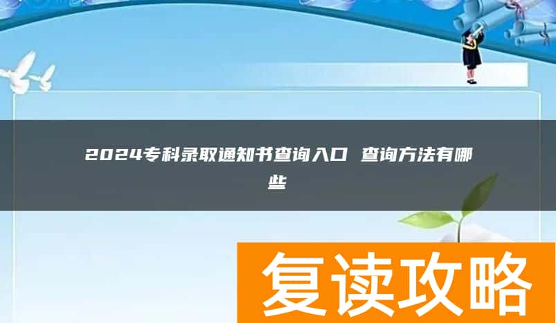 2024专科录取通知书查询入口 查询方法有哪些