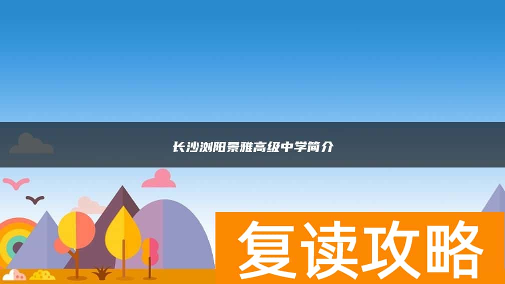 长沙浏阳景雅高级中学简介