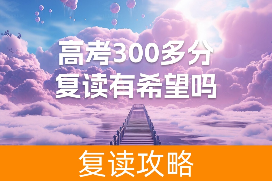 高考300多分复读有希望吗?复读能为你带来什么?