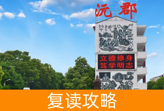 常德沅郡复读学校高考复读班学生真实评价