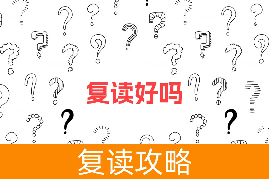 复读好吗?决心才是关键!