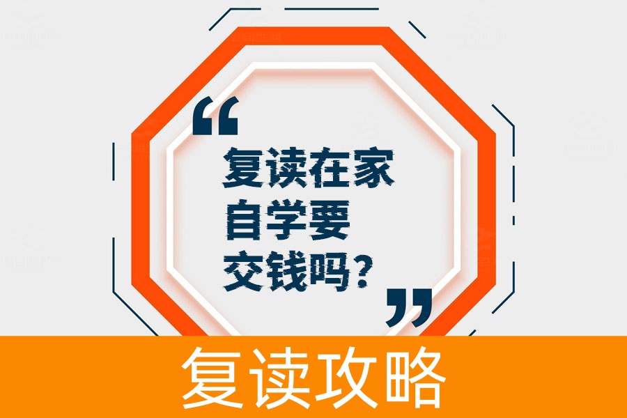 在家自学复读省钱攻略:到底要交哪些费用?