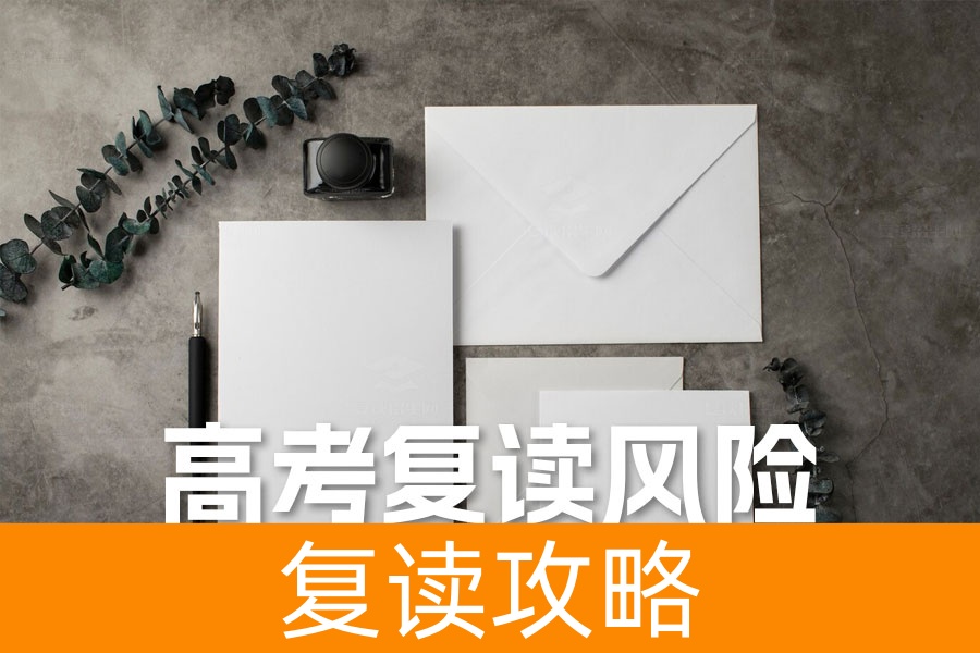 高考复读风险解析:如何应对激烈竞争和新高考挑战