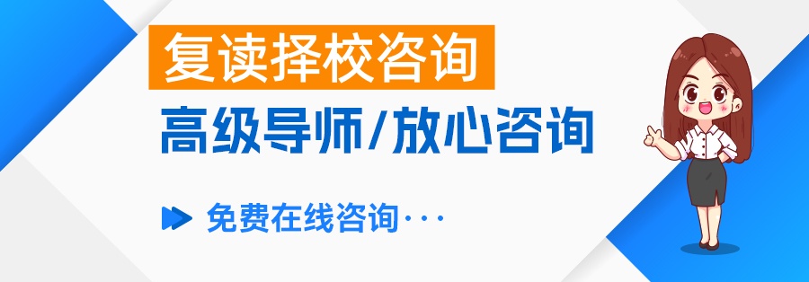 高考复读利弊全解析，你该不该选择复读？